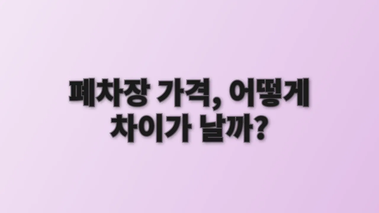 폐차장 가격, 어떻게 차이가 날까?